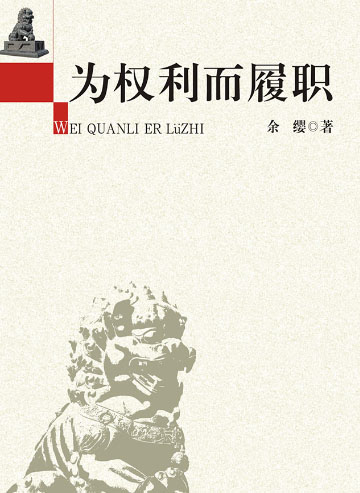 為權(quán)利而履職