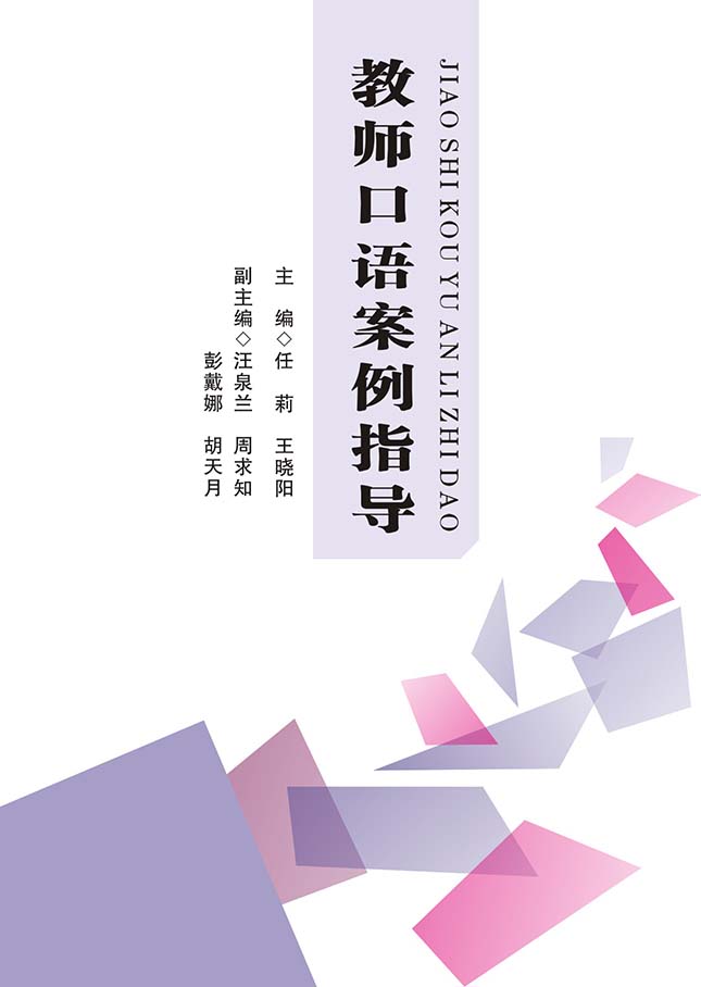 教師口語(yǔ)案例指導(dǎo)