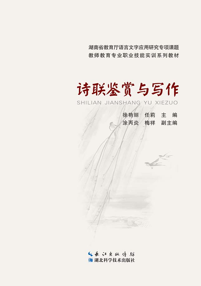 詩(shī)聯(lián)鑒賞與寫(xiě)作