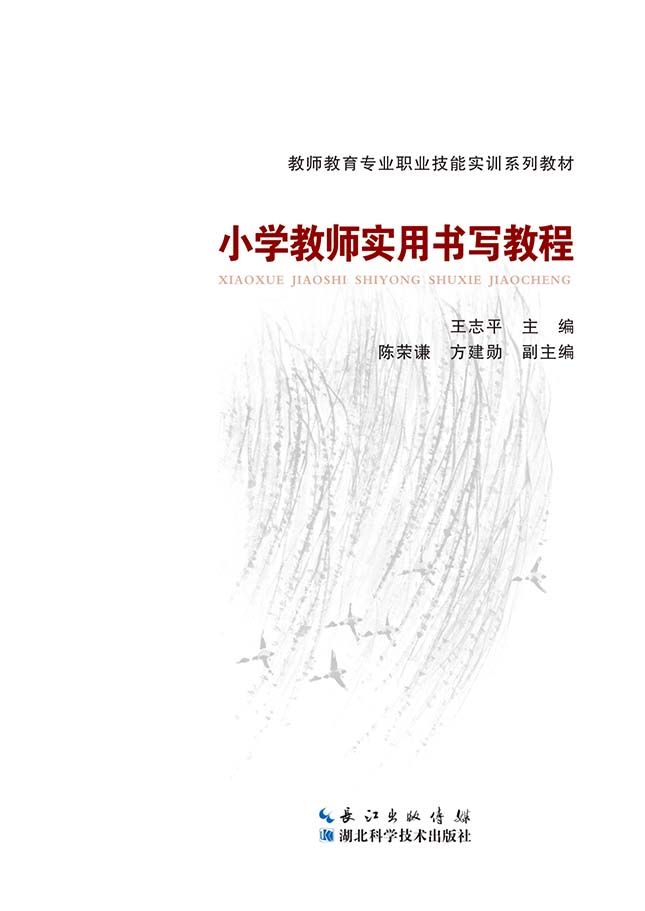 小學(xué)教師實(shí)用書(shū)寫(xiě)教程