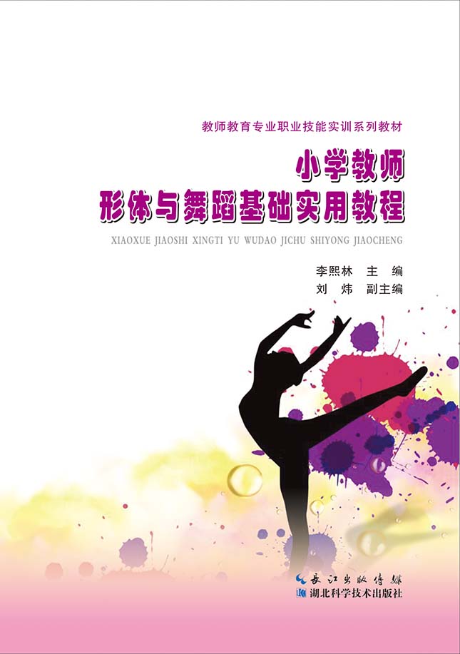 小學(xué)教師形體與舞蹈基礎(chǔ)實(shí)用教程