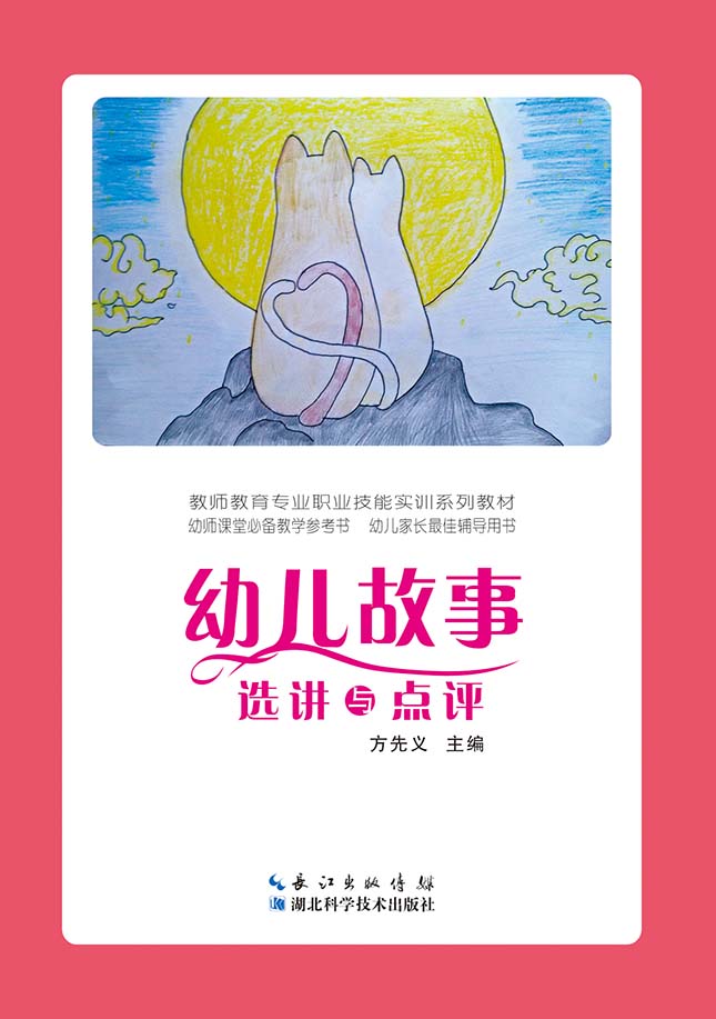 幼兒故事選講與點(diǎn)評(píng)