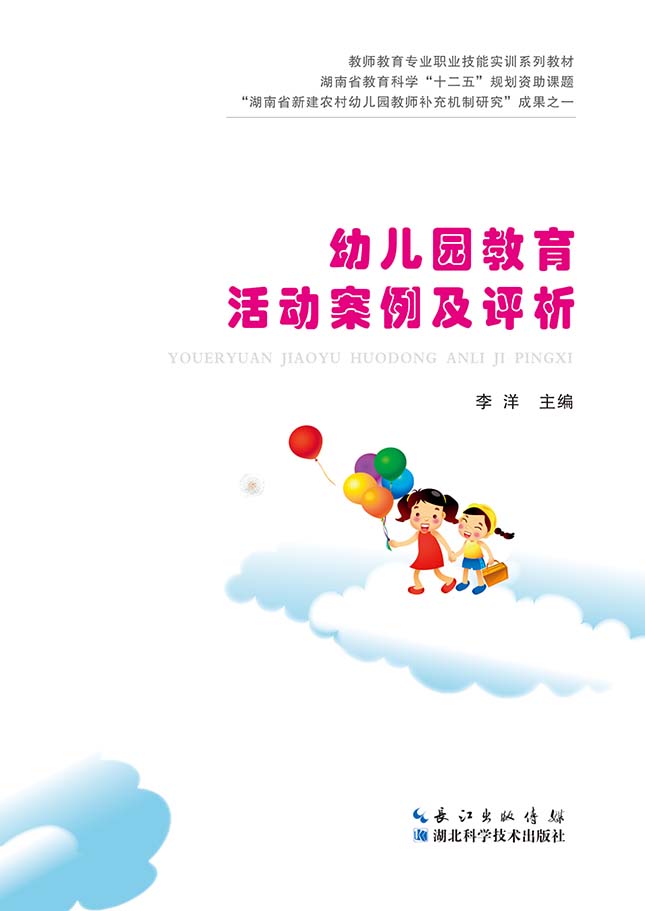 幼兒園教育活動(dòng)案例及評(píng)析