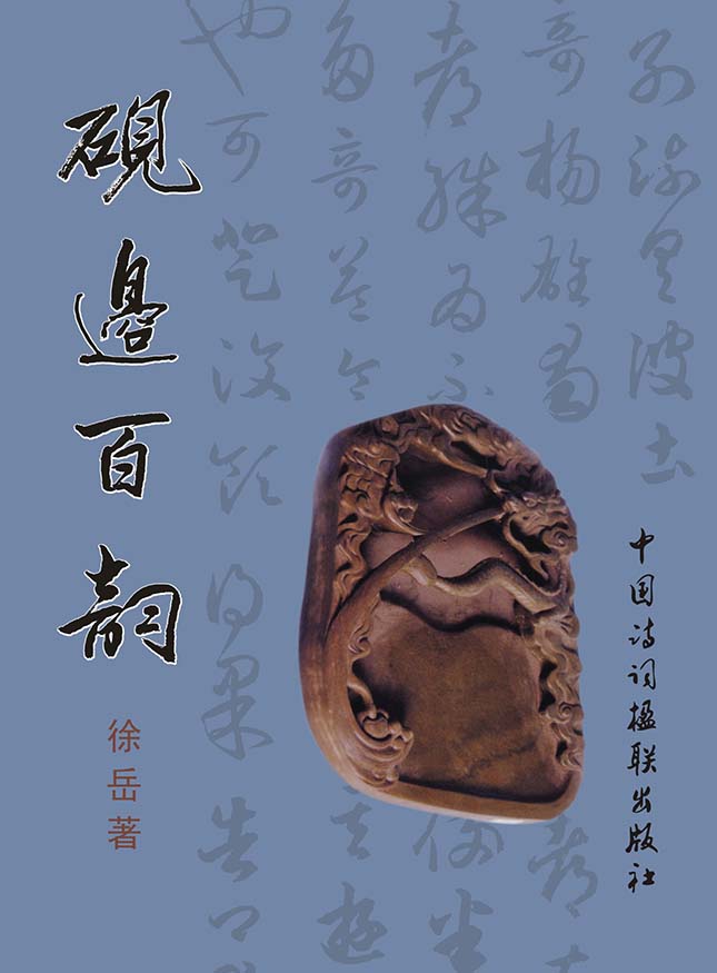 硯邊百韻