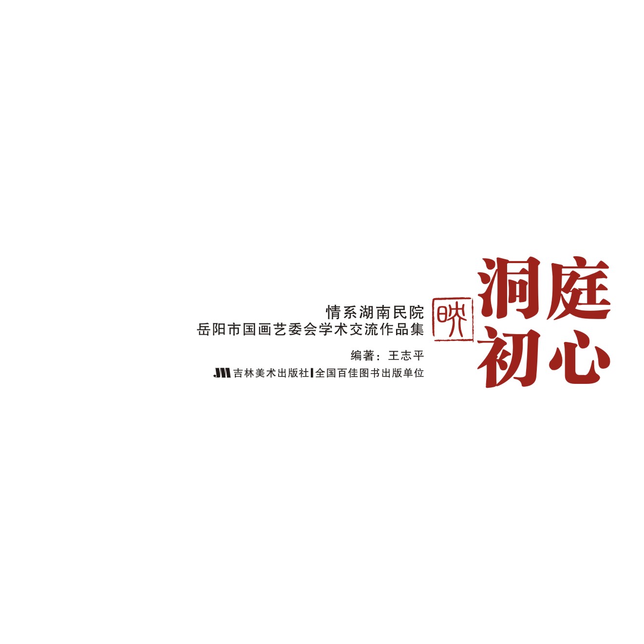 洞庭映初心