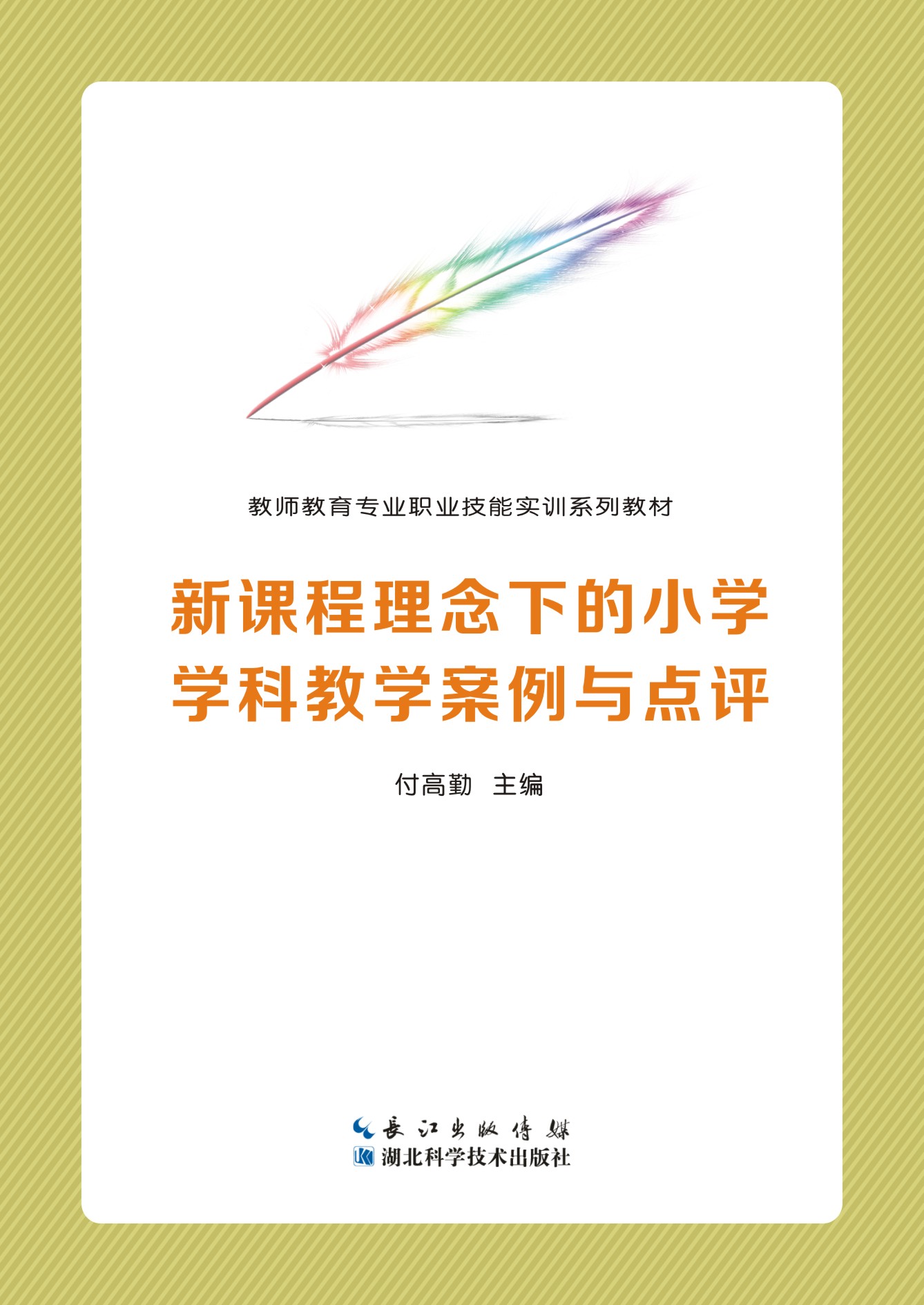 新課程理念下的小學(xué)學(xué)科教學(xué)案例與點(diǎn)評(píng)