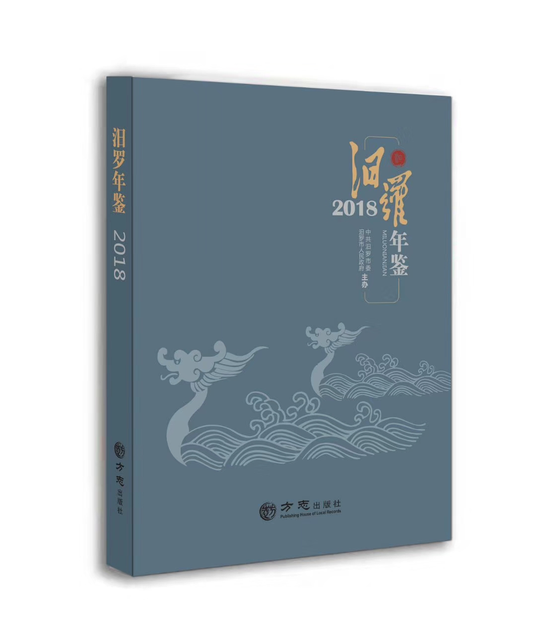 汨羅年鑒(2018)