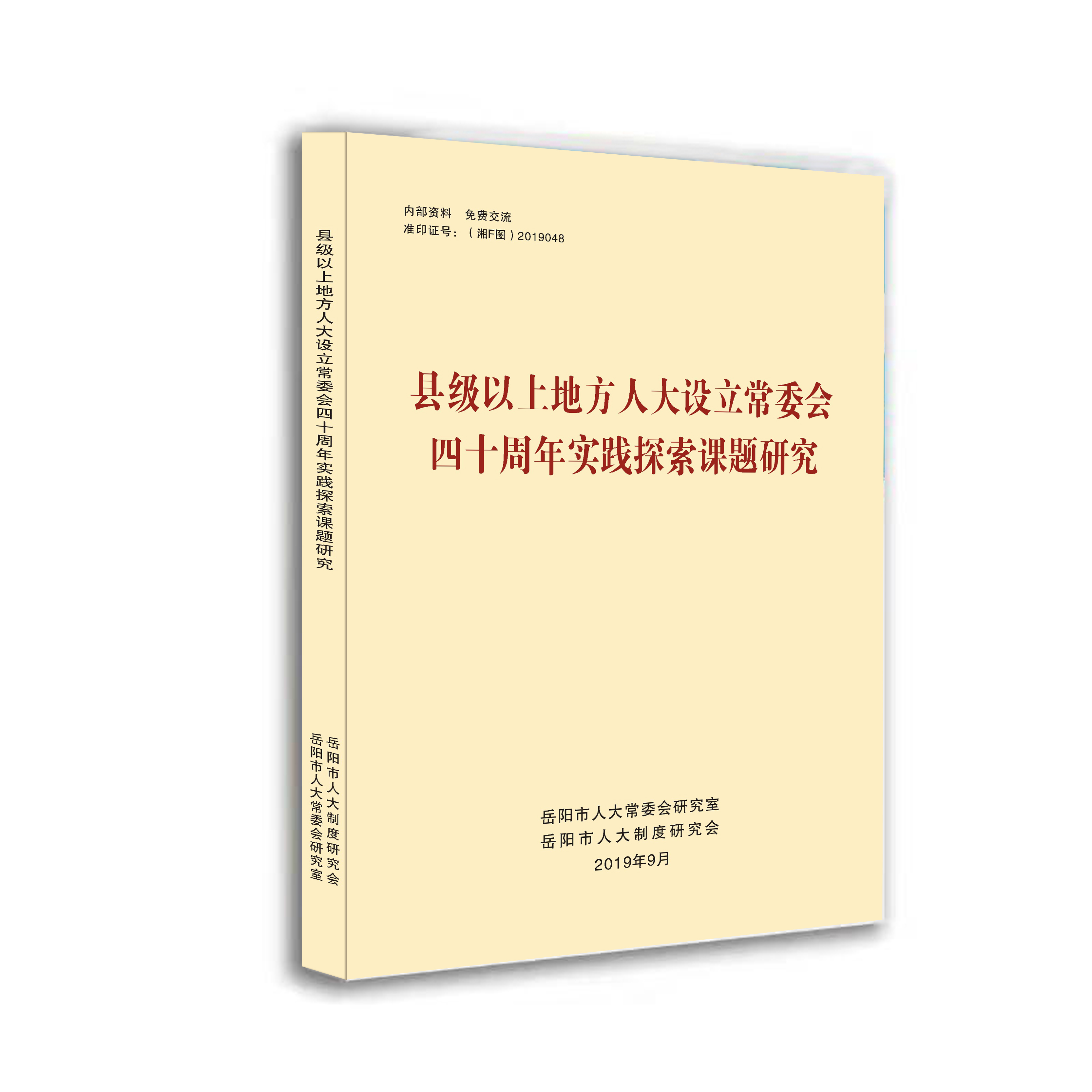 縣級(jí)以上地方人大設(shè)立常委會(huì)四十周年實(shí)踐探索課題研究