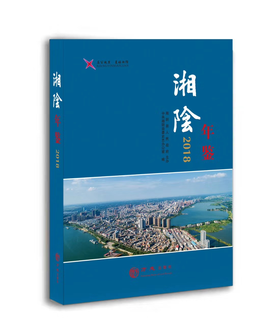 湘陰年鑒（2018）