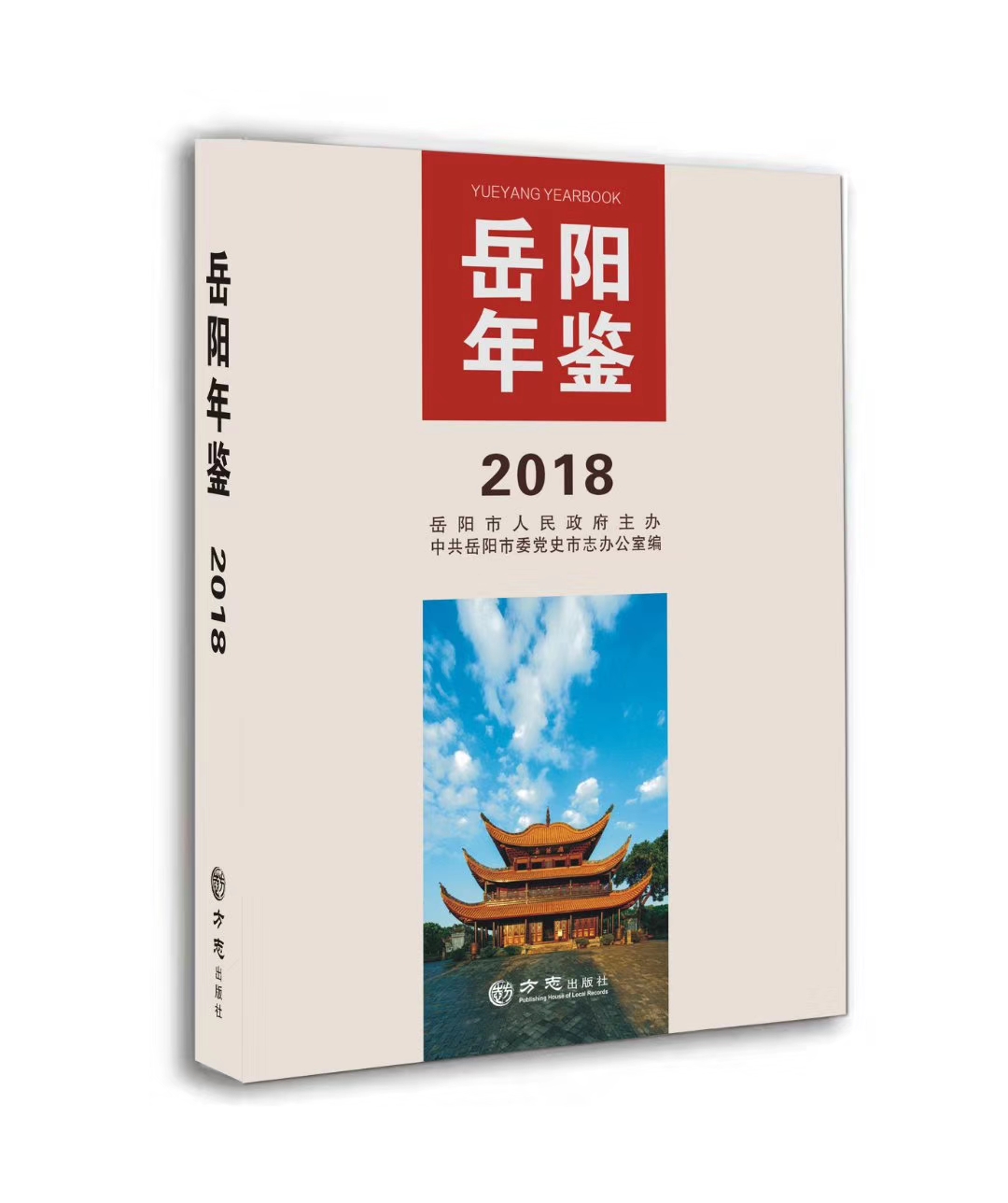 岳陽(yáng)年鑒(2018)