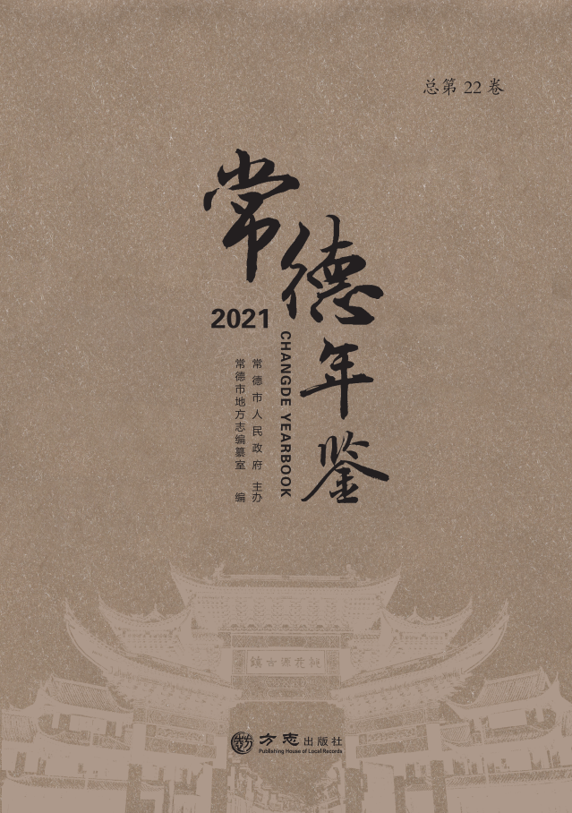 《常德年鑒2021》
